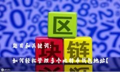 题目和关键词:如何轻松管理多个比特币钱包地址