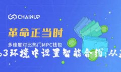 如何在Web3环境中设置智能合约：从基础到实现