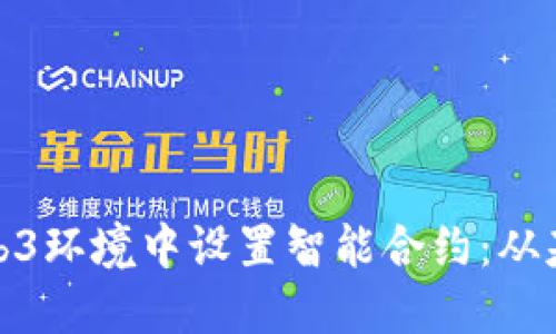 如何在Web3环境中设置智能合约：从基础到实现