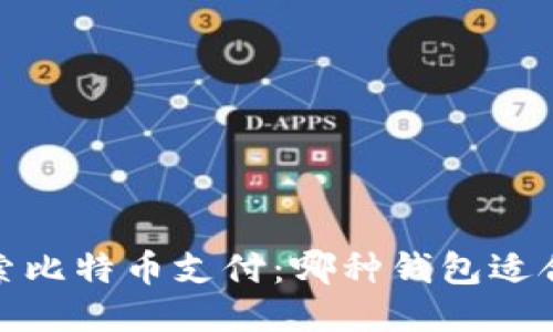 探索比特币支付：哪种钱包适合你