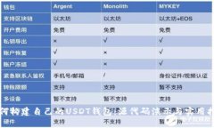 如何构建自己的USDT钱包：源代码演示与实用指南