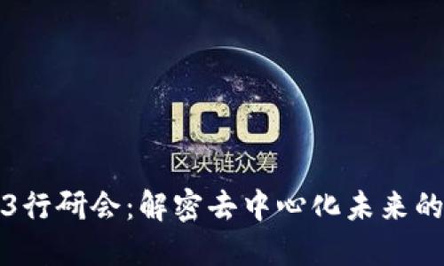 Web3行研会：解密去中心化未来的力量