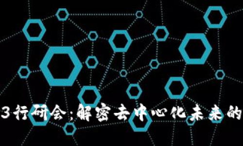 Web3行研会：解密去中心化未来的力量