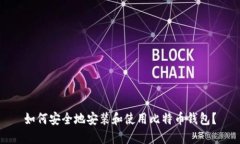 如何安全地安装和使用比特币钱包？