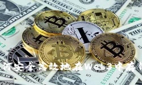 如何安全高效地在Web3中存钱？