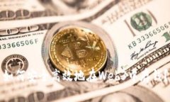 如何安全高效地在Web3中存钱？