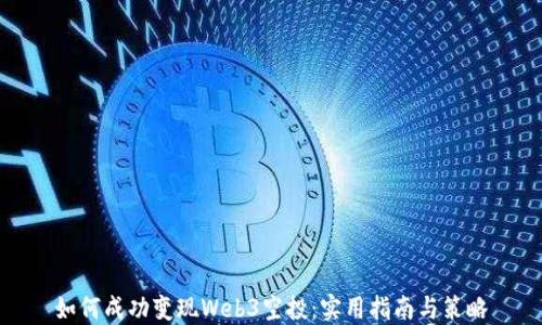 
如何成功变现Web3空投：实用指南与策略