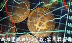 如何成功变现Web3空投：实用指南与策略