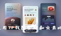 如何使用TP钱包管理和交易比特币？