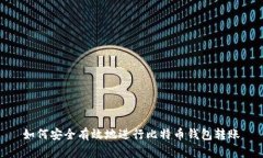 如何安全有效地进行比特币钱包转账