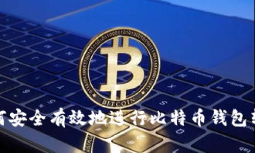 如何安全有效地进行比特币钱包转账