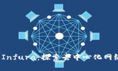Web3与Infura：探索去中心化网络的未来
