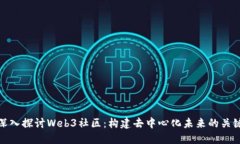 深入探讨Web3社区：构建去中心化未来的关键