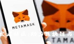 打造强大的Web3开发者社区：助力区块链与去中心