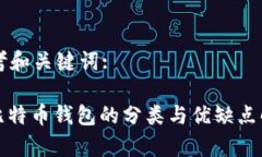 思考和关键词:: 比特币钱包的分类与优缺点解析