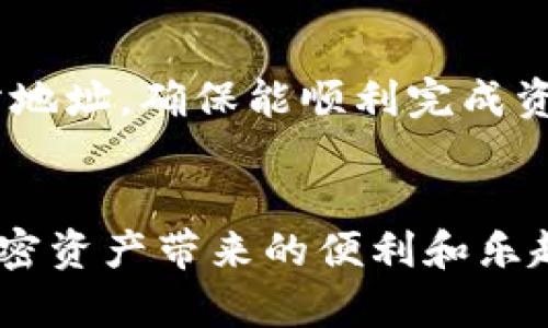 如何从Sol钱包中提取USDT：完整指南

USDT, Sol钱包, 提现/guanjianci

引言
在加密货币的领域中，Sol钱包作为一款备受欢迎的数字资产钱包，为用户提供了安全便捷的资金管理选择。USDT（泰达币）是一种广泛使用的稳定币，其价值通常与美元保持1:1的比率，因此吸引了众多用户进行交易和储存。本文将详细介绍如何从Sol钱包中提取USDT，涵盖步骤、注意事项以及常见问题的解答。

一、什么是Sol钱包？
Sol钱包（Solana Wallet）是一个基于Solana区块链的数字资产钱包，支持多种加密货币的存储和交易功能。Solana凭借其高吞吐量和低交易费用，成为了越来越多用户的选择。使用Sol钱包，可以方便地管理加密资产，包括但不限于USDT、SOL等。

二、提取USDT的基本步骤
从Sol钱包提取USDT的过程相对简单，但为了确保安全，用户需要遵循以下步骤：

h4步骤1：打开Sol钱包/h4
首先，确保你已经安装了Sol钱包的应用程序或者访问Sol钱包的网站。登陆你的账户，确保使用正确的凭证以保护你的资产。

h4步骤2：访问提取功能/h4
在主界面上，寻找和点击“提取”或“转出”按钮。这通常位于资产管理部分。选择你想提取的资产——在这里选择USDT。

h4步骤3：输入提取信息/h4
在提取界面，用户需要输入USDT提取的金额，以及接收地址。确保输入的接收地址是正确的，任何错误都可能导致资金丢失。在准确核对后，点击“确认”或“提交”。

h4步骤4：确认交易/h4
根据Sol钱包的设置，你可能需要输入二次验证信息，或者等待交易确认。一旦确认，系统将处理该交易，并将USDT发送到指定地址。

h4步骤5：检查提取状态/h4
提取过程完成后，用户可以在Sol钱包的交易历史中查看该笔交易的状态。确保所提取的USDT成功到达接收地址。

三、提取USDT时需注意的事项
尽管提取USDT过程极其简单，但用户在操作时仍需注意以下几点：

h41. 确保地址正确/h4
提取时，确保输入的接收地址是正确的，一旦资金转出，将无法逆转。因此，建议使用复制粘贴的方式，避免手动输入产生的错误。

h42. 了解网络费用/h4
每笔提取交易都涉及网络费用（Gas Fee）。在提取前，了解Solana网络的费用标准，确保钱包内的余额足以支付所需的费用。

h43. 验证账户安全性/h4
确保所使用的Sol钱包账户安全，开启双重验证等保护措施，保障你的数字资产安全。遵循最佳安全实践，避免在不安全的环境中进行操作。

四、常见问题分析
在提取USDT的过程中，用户可能会遇到以下常见问题。以下将逐一进行了详细介绍。

h4问题1：如何查找我的Sol钱包地址？/h4
在Sol钱包中查找地址通常非常简单。打开你的Sol钱包，进入到资产管理界面，找到USDT。点击资产，将会展示你的钱包地址。这是一个公钥，用于接收USDT。在复制地址时，确保使用复制功能，避免手动输入可能引入的错误。

h4问题2：提取USDT的费用是多少？/h4
提取USDT时，网络费用取决于Solana网络的拥堵情况。通常情况下，Solana的转账费用相对较低，平均费用大约为0.00001至0.0005 SOL。建议用户在提取前到官方的Solana费用页面确认最新的费用变化，以确保在提取时有足够的余额支付费用。如果网络拥堵，费用可能会有所上升，因此需要做好相应的准备。

h4问题3：提取USDT后，资金多久能到账？/h4
提取USDT后，资金到账时间通常取决于Solana网络的交易确认速度。一般情况下，资金在几分钟内到账，但在网络繁忙时可能需要更长的时间。为此，建议用户在提取后耐心等待，并查看交易记录以确认提取状态。如果发现长时间未到账，用户可以通过交易哈希查询交易状态，确保交易是否成功。

h4问题4：如果我错误地输入了接收地址，应该怎么办？/h4
一旦交易提交并确认，资金将无法找回，特别是在输入错误地址的情况下。因此，在提取前一定谨慎确认。如果确实发生了输入错误，用户无法直接操作找回资金。建议定期备份钱包，并妥善保存合适的安全参考。对比接收地址，确保安全再提交交易，以避免损失。

h4问题5：Sol钱包支持哪些交易所进行USDT提取？/h4
Sol钱包通常支持多种主流交易所，用户提取USDT后，可以将其转入Binance、Coinbase、Huobi等交易平台。用户需要在提取时选择合适的交易所地址，确保能顺利完成资金转入。如果不确定某个交易所的地址格式，建议提前查找该交易所相关的文档或咨询客服，以确保地址正确。

总结
在Sol钱包提取USDT的过程相对直观，但用户依旧需要注意多方面的细节，以确保资金安全。希望通过本指南，能够帮助你顺利提取USDT，享受加密资产带来的便利和乐趣。