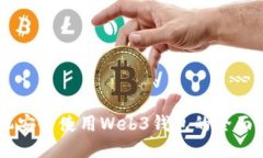 手机安全使用Web3钱包的全面指南