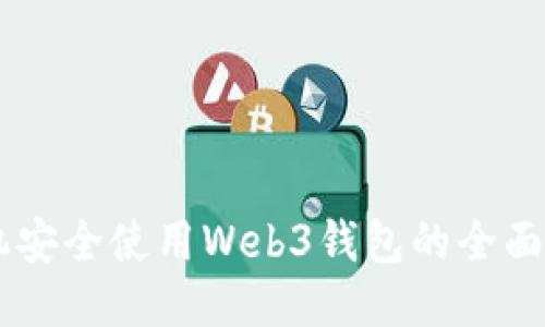 手机安全使用Web3钱包的全面指南