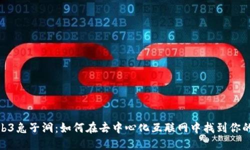 : 探索Web3兔子洞：如何在去中心化互联网中找到你的立足之地
