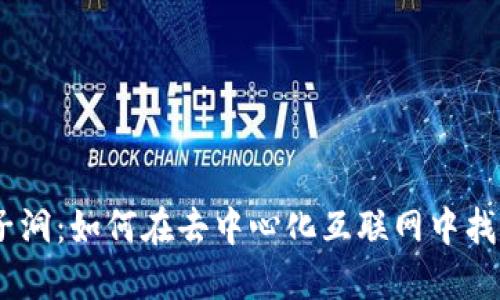 : 探索Web3兔子洞：如何在去中心化互联网中找到你的立足之地
