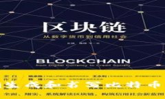 如何正确生成和书写比特币钱包地址