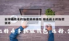 全面介绍比特币手机版钱包：选择、使用与安全