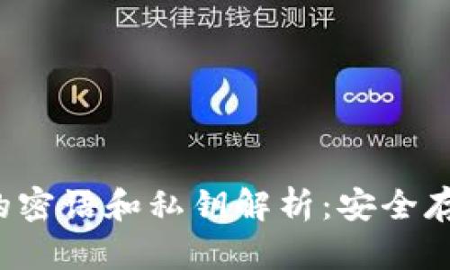 比特币钱包的密语和私钥解析：安全存储与使用指南