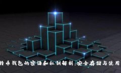  比特币钱包的密语和私钥解析：安全存储与使用