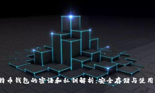  比特币钱包的密语和私钥解析：安全存储与使用指南
