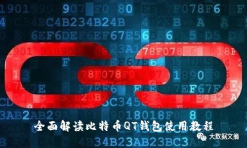 全面解读比特币QT钱包使用教程