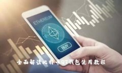 全面解读比特币QT钱包使用教程
