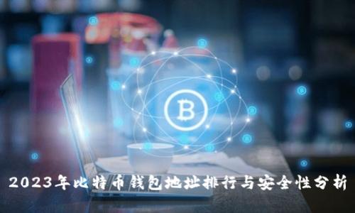 2023年比特币钱包地址排行与安全性分析