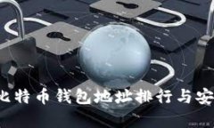 2023年比特币钱包地址排行与安全性分析