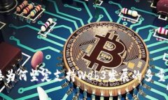 香港为何坚定支持Web3发展的多重理由