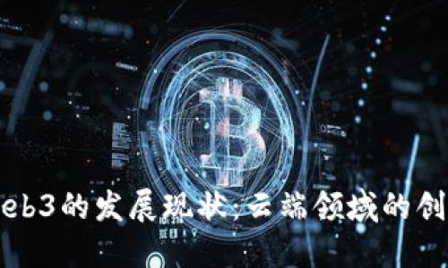 新加坡Web3的发展现状：云端领域的创新与挑战