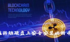 如何在移动硬盘上安全安装比特币钱包？