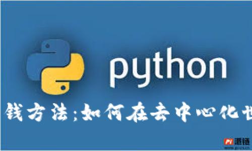 和关键词

探索Web3时代的赚钱方法：如何在去中心化世界中实现财富增长