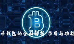 比特币钱包的全面解析：作用与功能详解