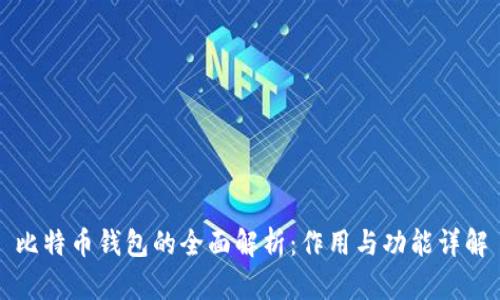 比特币钱包的全面解析：作用与功能详解