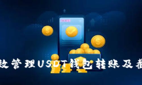 如何有效管理USDT钱包转账及截图技巧