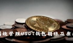 如何有效管理USDT钱包转账及截图技巧