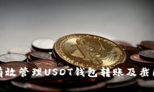 如何有效管理USDT钱包转账及截图技巧