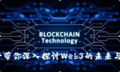 :刀哥带你深入探讨Web3的未来与挑战