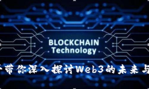 :刀哥带你深入探讨Web3的未来与挑战