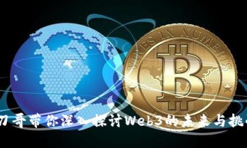 :刀哥带你深入探讨Web3的未来与挑战
