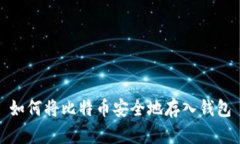 如何将比特币安全地存入钱包