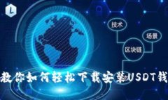 : 教你如何轻松下载安装USDT钱包