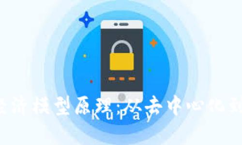 深入解析Web3经济模型原理：从去中心化到社区驱动的未来