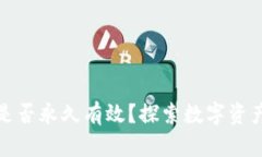 比特币钱包是否永久有效？探索数字资产的生存