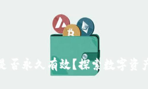 比特币钱包是否永久有效？探索数字资产的生存之道